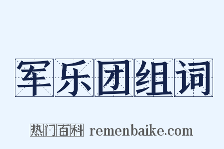 军乐团组词是什么意思的图片